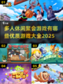 🔥2025最IN多人聚会游戏推荐🎉让你玩到停不下来！