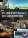 🔥2024必玩二战手游排行榜💥热门游戏合集🎉