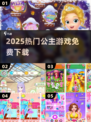 👑2025最火公主游戏免费下！✨