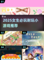 🔥2025女生必玩小游戏推荐✨