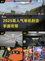 🔥2025高人气单机射击手游TOP榜🎮
