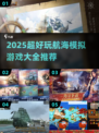 🌊2025超有趣航海模拟游戏推荐🎉