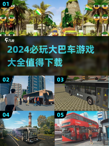 🔥2024必玩大巴车游戏大全下载链接截图1