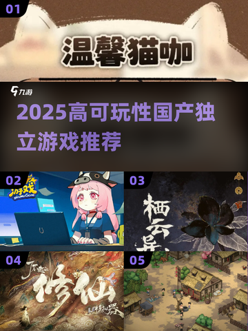 🔥2025必玩国产独立游戏💥截图1