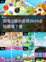 超可爱🫶2024必玩Q版小游戏下载推荐！