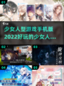 🔥2022超好玩的少女人型手游推荐🎉