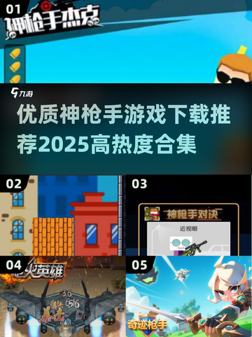 🔥2025最热神枪手游戏合集下载，玩家必看💥截图1