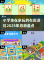 小学生在家玩啥？这些游戏超有趣！🎉