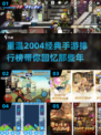 🔥2004年那些经典手游排名，你玩过几款？🎮