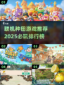 🌾2025必玩！超 fun 联机种田游戏推荐🔥