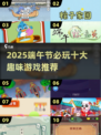 2025端午节必玩的10个趣味游戏大揭秘！🎮✨