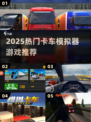 2025🔥超热门卡车模拟器游戏大集合！🎮💥
