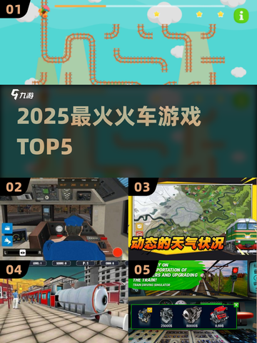 🚂2025最火火车游戏TOP5🔥截图1