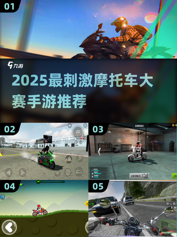🔥2025最燃摩托手游推荐！极速狂飙体验🏍截图1