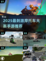 🔥2025最燃摩托手游推荐！极速狂飙体验🏍
