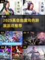 🔥2025高自由度RPG推荐🎮类似HS2神作！