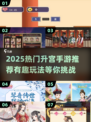 2025爆火升宫手游推荐🔥宫斗玩家速来围观👑