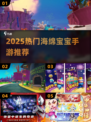 🔥2025最火海绵宝宝手游TOP5💥