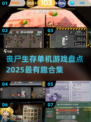 丧尸来袭！🔥2025最刺激的僵尸生存游戏合集🎮
