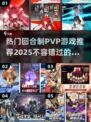 回合制PVP游戏🔥2025最热门推荐✨
