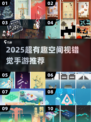 ✨2025超火空间视错觉手游，挑战你的空间感！