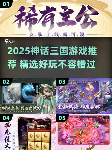 🔥2025神话三国游戏TOP榜！🎮新开传奇推荐💥截图1