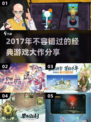 🎮2017年十大神级游戏🔥经典中的经典不容错过！