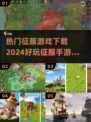 🔥2024必玩！征服手游下载全攻略💥