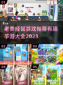 🔥2023超有趣老爹经营手游推荐🎮