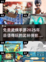 🔥2025必玩！免费武侠手游大全💎