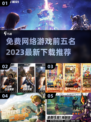🔥2023免费必玩🔥顶级网络游戏下载推荐🎮