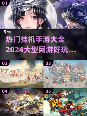 🔥2024最热门挂机手游大全，玩到停不下来！🎮截图1