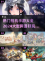 🔥2024最热门挂机手游大全，玩到停不下来！🎮