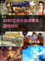 🔥2025轩辕剑单机TOP榜💥
