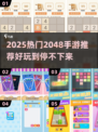🔥2048手游大合集！🔥轻松上瘾，根本停不下来！🎮