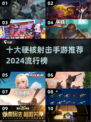 🔥2024必玩！十大硬核射击手游🔥
