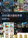🚗2025最火修车手游TOP10💥