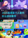 🔥6人室内聚会游戏大揭秘！2025必玩清单💥