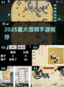 🔥2025必玩围棋手游TOP榜🏆
