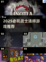 战士职业法师游戏推荐🔥2025必玩单职业迷失传奇迷失传奇迷失传奇