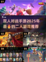 🔥2025双人对战手游推荐，快来和好友PK吧！🎮