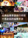 2024仙侠手游排行榜🔥前十必玩💥