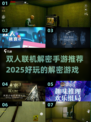 🔥2025必玩！双人联机解密手游推荐💥