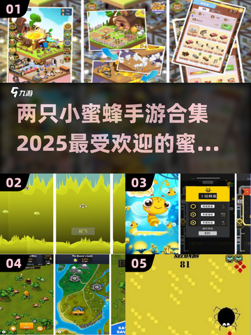 蜜蜂手游合集来啦🐝2025必玩两只小蜜蜂游戏🔥截图1