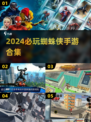 2024必玩🔥蜘蛛侠手游合集💥