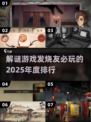 2025必玩解谜游戏🔥下载排行🌟