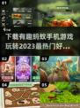 2023超🔥蚂蚁游戏推荐🎮下载就玩！