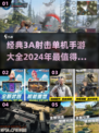 🔥2024必玩！经典3A射击单机手游大盘点💥