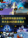 🔥2025必玩奥特曼游戏🔥免内购大全来了！