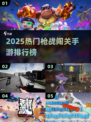 🔥2025最火枪战闯关手游TOP榜来袭！🎮💥